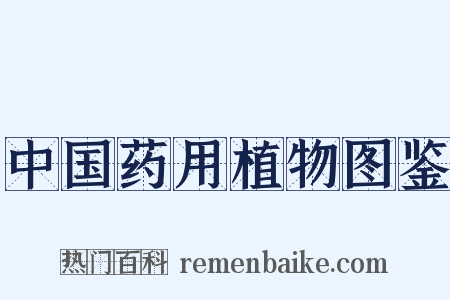 中国药用植物图鉴是什么意思的图片